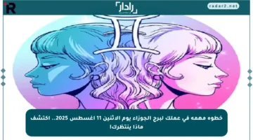 خطوة مهمة في عملك لبرج الجوزاء يوم الاثنين 11 أغسطس 2025.. اكتشف ماذا ينتظرك!